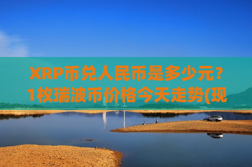 XRP币兑人民币是多少元？1枚瑞波币价格今天走势(现价16.9283元)