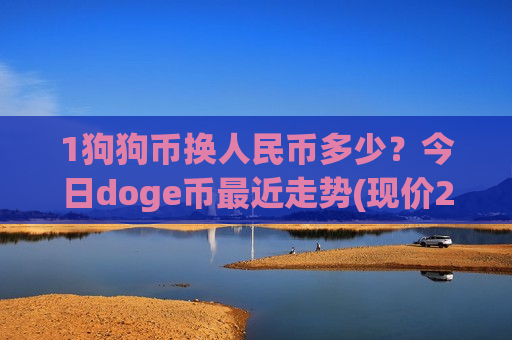 1狗狗币换人民币多少？今日doge币最近走势(现价2.9262元)