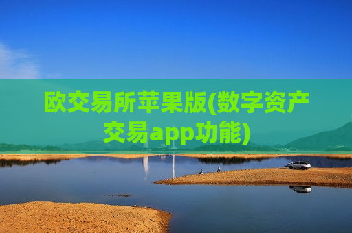 欧交易所苹果版(数字资产交易app功能)