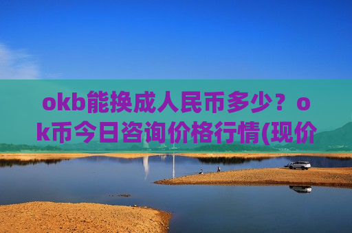 okb能换成人民币多少？ok币今日咨询价格行情(现价399.96元)