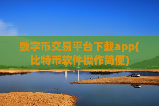 数字币交易平台下载app(比特币软件操作简便) 数字币交易平台下载app(比特币软件操作简便)