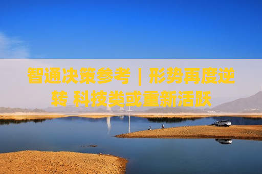 智通决策参考︱形势再度逆转 科技类或重新活跃