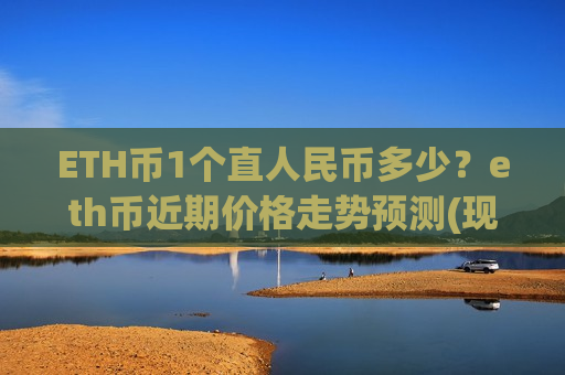 ETH币1个直人民币多少？eth币近期价格走势预测(现价26785.36元)