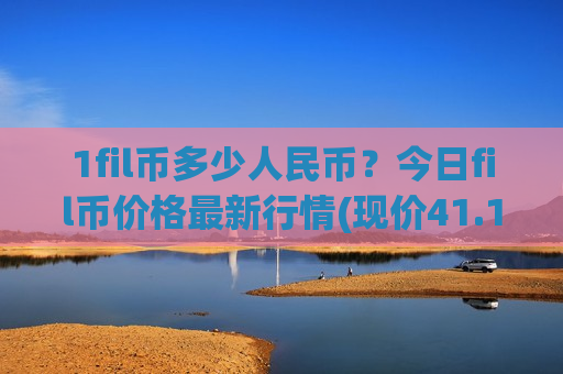 1fil币多少人民币？今日fil币价格最新行情(现价41.181元)