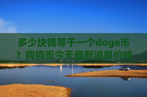 多少块钱等于一个doge币？狗狗币今天最新消息价格走势(现价2.6451元)