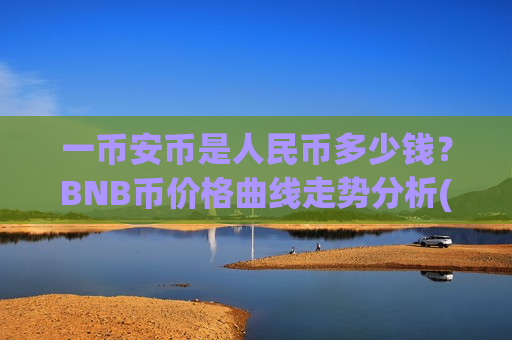 一币安币是人民币多少钱？BNB币价格曲线走势分析(现价5111.56元)