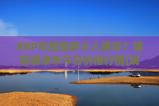 XRP币能值多少人民币？现在瑞波币今日价格行情(现价17.1627元)