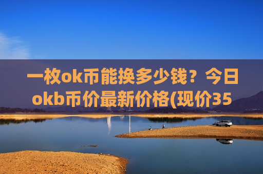 一枚ok币能换多少钱？今日okb币价最新价格(现价354.457元)