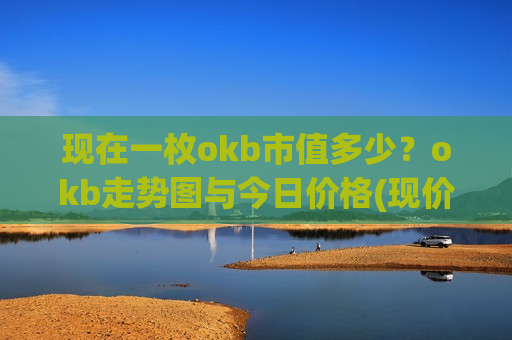现在一枚okb市值多少？okb走势图与今日价格(现价354.275元)
