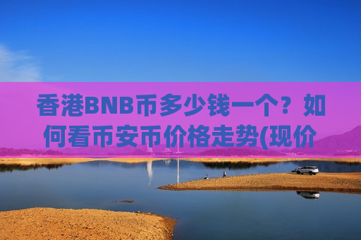 香港BNB币多少钱一个？如何看币安币价格走势(现价5107.97元)