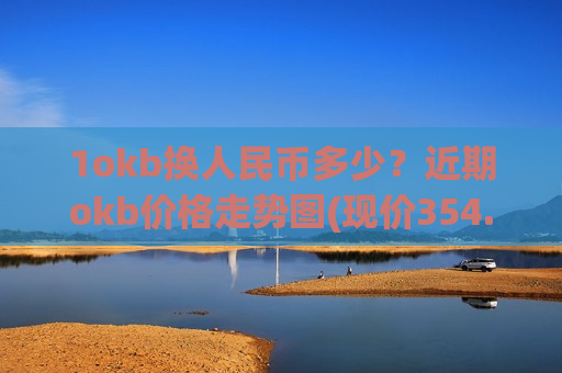 1okb换人民币多少？近期okb价格走势图(现价354.111元)
