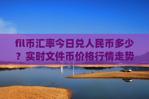 fil币汇率今日兑人民币多少？实时文件币价格行情走势(现价41.0911元)