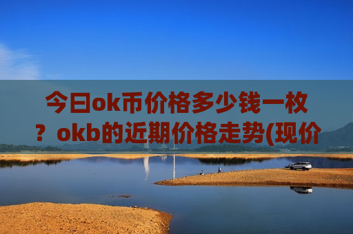 今曰ok币价格多少钱一枚？okb的近期价格走势(现价353.532元)