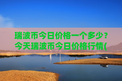 瑞波币今日价格一个多少？今天瑞波币今日价格行情(现价17.1688元)