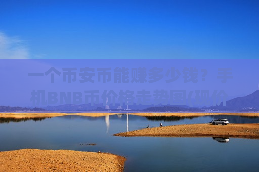 一个币安币能赚多少钱？手机BNB币价格走势图(现价5098.66元)