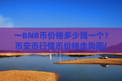 一BNB币价格多少钱一个？币安币行情币价格走势图(现价5107.2元)