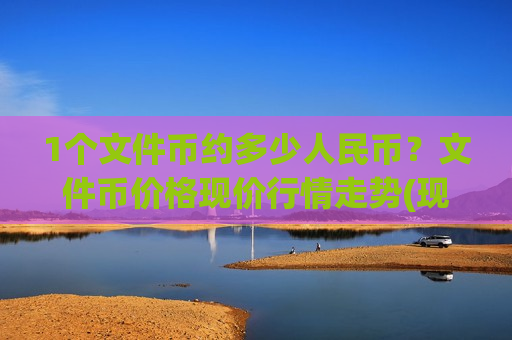 1个文件币约多少人民币？文件币价格现价行情走势(现价41.1849元)