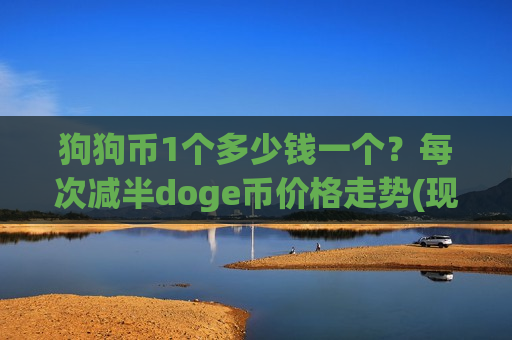 狗狗币1个多少钱一个？每次减半doge币价格走势(现价2.6435元)