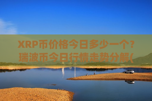 XRP币价格今日多少一个？瑞波币今日行情走势分解(现价17.186元)