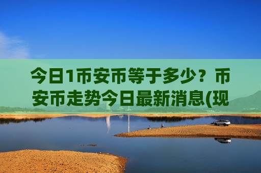 今日1币安币等于多少？币安币走势今日最新消息(现价5104.72元)