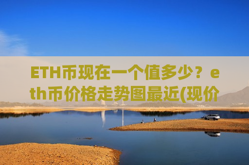 ETH币现在一个值多少？eth币价格走势图最近(现价26742.14元)
