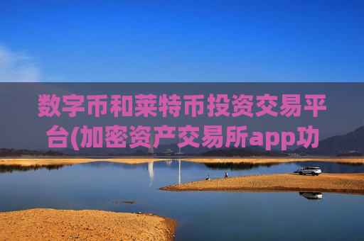 数字币和莱特币投资交易平台(加密资产交易所app功能简析)
