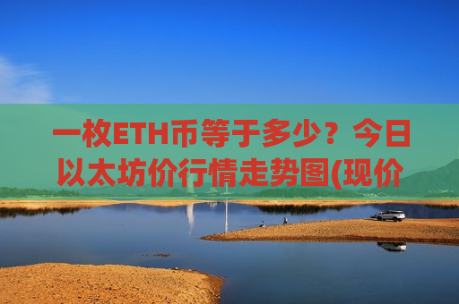 一枚ETH币等于多少？今日以太坊价行情走势图(现价26805元)
