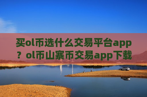 买ol币选什么交易平台app？ol币山寨币交易app下载
