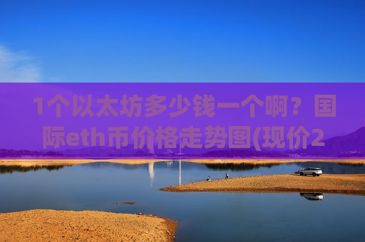 1个以太坊多少钱一个啊？国际eth币价格走势图(现价26773.46元)
