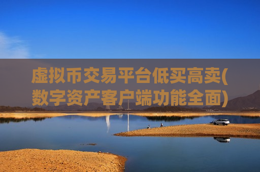 虚拟币交易平台低买高卖(数字资产客户端功能全面)