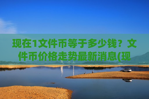 现在1文件币等于多少钱？文件币价格走势最新消息(现价41.1883元)