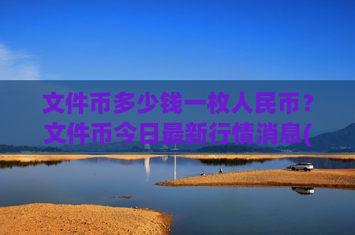 文件币多少钱一枚人民币？文件币今日最新行情消息(现价41.1588元)