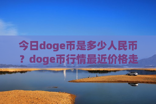 今日doge币是多少人民币？doge币行情最近价格走势(现价2.635元)