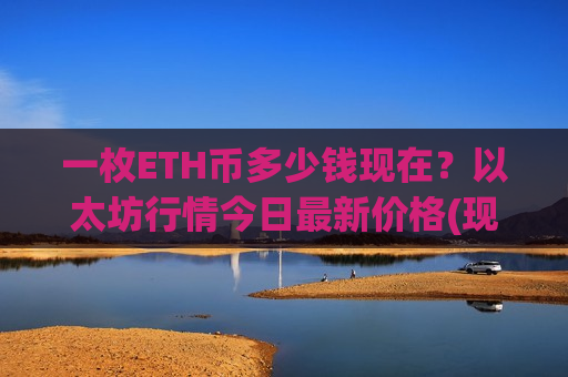 一枚ETH币多少钱现在？以太坊行情今日最新价格(现价26739.67元)
