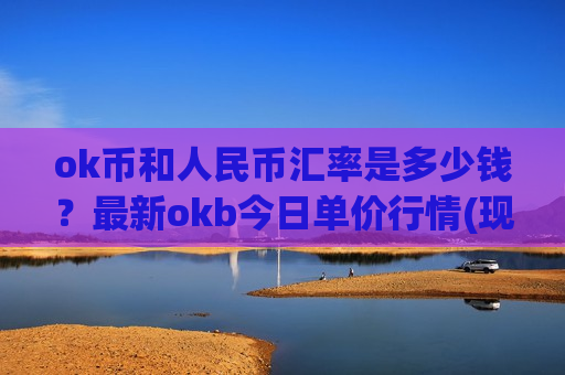 ok币和人民币汇率是多少钱？最新okb今日单价行情(现价351.469元)