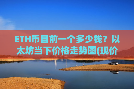 ETH币目前一个多少钱？以太坊当下价格走势图(现价26689.52元)