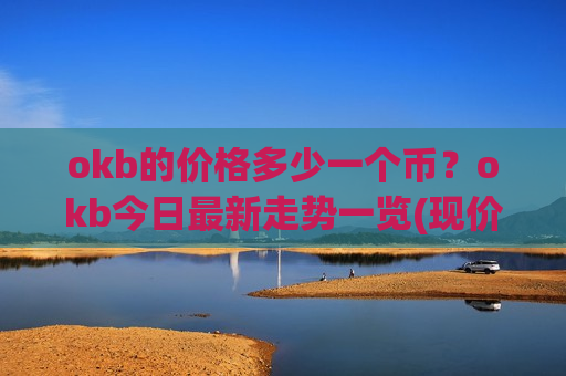 okb的价格多少一个币？okb今日最新走势一览(现价351.284元)