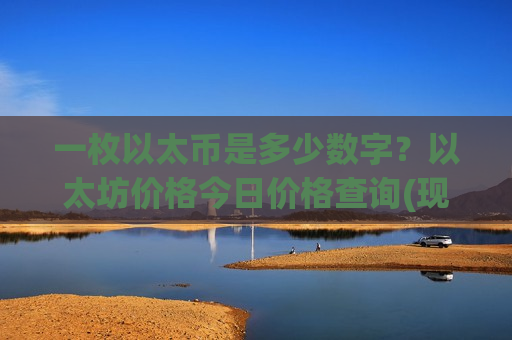一枚以太币是多少数字？以太坊价格今日价格查询(现价26670.62元)