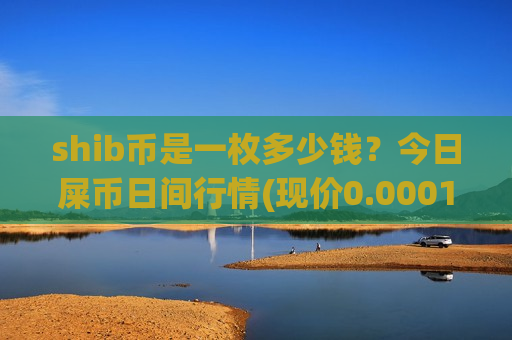 shib币是一枚多少钱？今日屎币日间行情(现价0.00017663元)