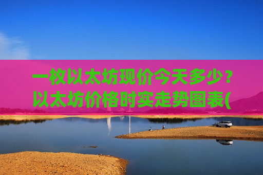 一枚以太坊现价今天多少？以太坊价格时实走势图表(现价26692.73元)