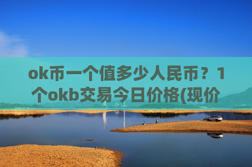 ok币一个值多少人民币？1个okb交易今日价格(现价351.512元)