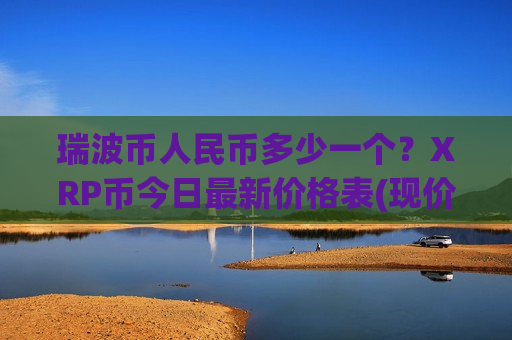 瑞波币人民币多少一个？XRP币今日最新价格表(现价17.0607元)