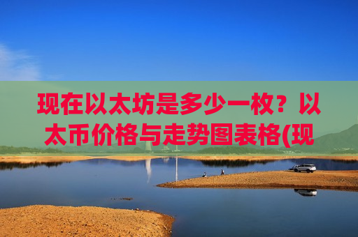 现在以太坊是多少一枚？以太币价格与走势图表格(现价26727.04元)