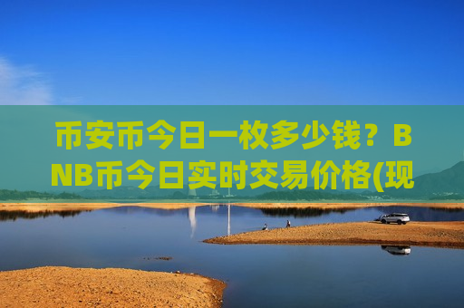 币安币今日一枚多少钱？BNB币今日实时交易价格(现价5106.17元)