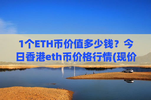 1个ETH币价值多少钱？今日香港eth币价格行情(现价26736.52元)