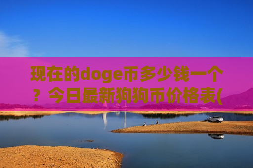 现在的doge币多少钱一个？今日最新狗狗币价格表(现价2.6469元)