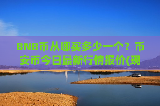 BNB币从哪买多少一个？币安币今日最新行情报价(现价5112.16元)