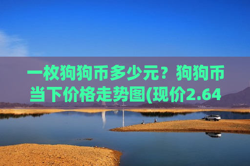 一枚狗狗币多少元？狗狗币当下价格走势图(现价2.6449元)