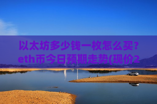 以太坊多少钱一枚怎么买？eth币今日预期走势(现价26787.46元)