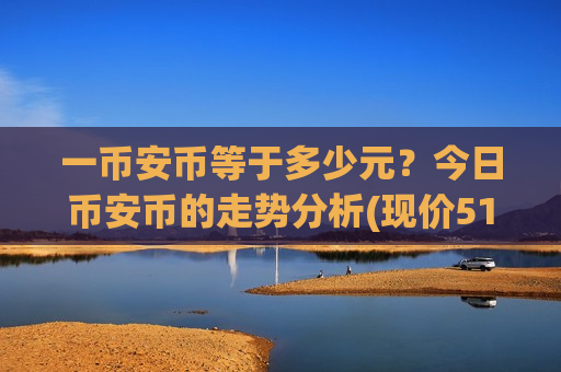一币安币等于多少元？今日币安币的走势分析(现价5111.14元)